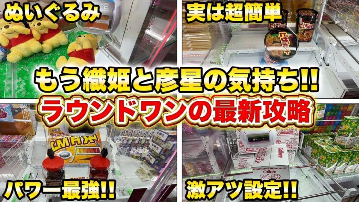 マジで使えるラウンドワンの最新攻略まとめ　#クレーンゲーム #ufoキャッチャー #ゲームセンター
