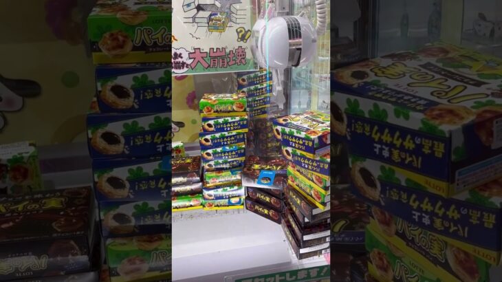 パイの実って美味しいよね😋　#クレーンゲーム　#ufoキャッチャー  #お菓子  #攻略