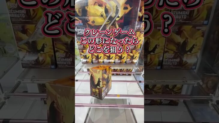 クレーンゲーム 攻略法！この形になった時どこを狙うかコツを解説！ ターゲットはナルト #クレーンゲーム #クレーンゲーム攻略 #ufoキャッチャー #クレーンゲームのコツ #ナルト #ナルト疾風伝
