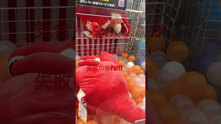 ティラノは、予想以上に強敵ダディダディでした。#ゲームセンター #ufoキャッチャー #クレーンゲームマスター #クレーンゲーム #ティラノサウルス #ゆるキャラ #西山ダディダディ