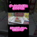 ゲーセンへ行く前に絶対見て #クレーンゲーム #プライズ獲得 #クレーンゲームの沼さん #ゲームセンター #アミューズメント限定 #ゲーセン #ufoキャッチャー #お菓子