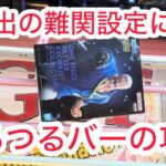 【ベネクス平塚】明らかにヤバいブースが展開されていたので攻略してみた。通常設定との比較もやる#クレーンゲーム #クレゲ #ゲームセンター #ゲーセン #ufoキャッチャー #橋渡し
