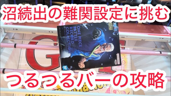 【ベネクス平塚】明らかにヤバいブースが展開されていたので攻略してみた。通常設定との比較もやる#クレーンゲーム #クレゲ #ゲームセンター #ゲーセン #ufoキャッチャー #橋渡し