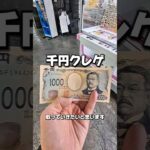 【 クレーンゲーム 】千円クレゲ！日本一のゲーセンなら何個い取れる？#クレーンゲーム#ufoキャッチャー #ゲームセンター