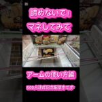 クレーンゲームの沼さんアーム使い方は？諦めないで❣️ #クレーンゲーム #アミューズメント限定 #クレーンゲームの沼さん #ゲームセンター #プライズ獲得 #ゲーセン #ufoキャッチャー #お菓子