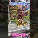 クレーンゲームこれ落下判定⁉️ #クレーンゲーム #アミューズメント限定 #クレーンゲームの沼さん #ゲームセンター #プライズ獲得 #ゲーセン #ufoキャッチャー #お菓子