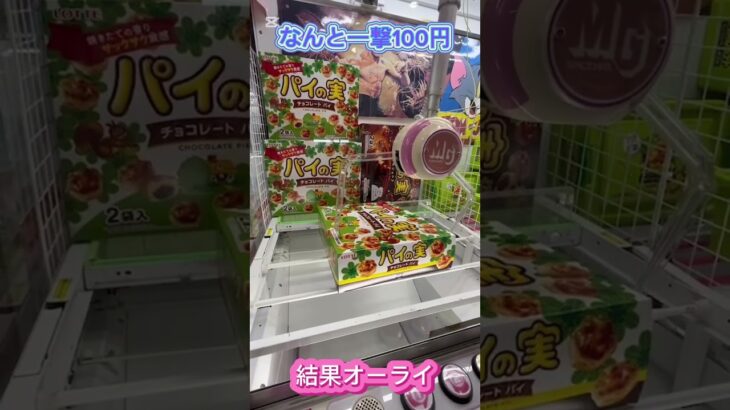 クレーンゲームこれ落下判定⁉️ #クレーンゲーム #アミューズメント限定 #クレーンゲームの沼さん #ゲームセンター #プライズ獲得 #ゲーセン #ufoキャッチャー #お菓子