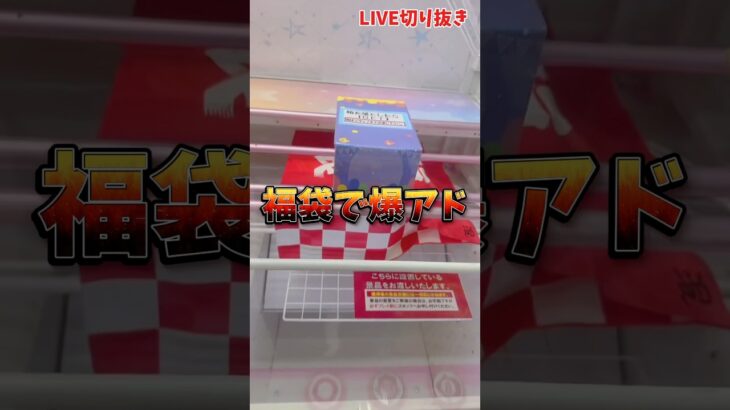 【攻略】福袋で爆アドは取れる？取れない？？#クレーンゲーム #ufoキャッチャー #福袋