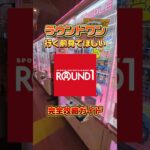 ラウンドワンのゲームセンターって難しいですよね？私が取り方を教えちゃいます☺#クレーンゲーム #ufoキャッチャー #ゲームセンター #クレーンゲーム攻略  #ラウンドワン