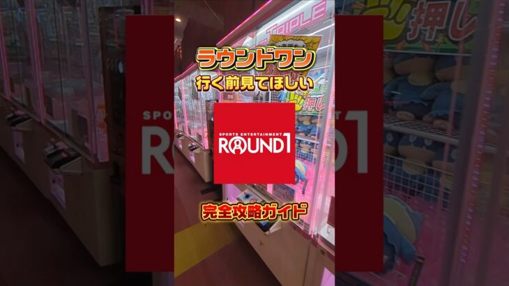 ラウンドワンのゲームセンターって難しいですよね？私が取り方を教えちゃいます☺#クレーンゲーム #ufoキャッチャー #ゲームセンター #クレーンゲーム攻略  #ラウンドワン