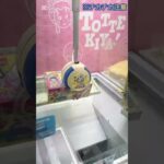 クレーンゲームで前の人のマネで取れる？ #ufoキャッチャー #クレーンゲーム #クレーンゲーム攻略 #ゲームセンター