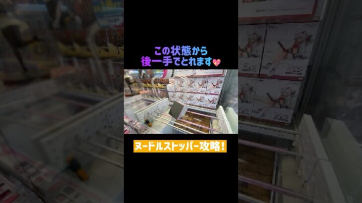 【クレーンゲーム】大の苦手なヌードルストッパー完全攻略😭‼️ #クレーンゲーム #クレゲ #ゲームセンター #ゲーセン #ufoキャッチャー #おたいち #おたいちポップワールド大垣  #回遊館長浜