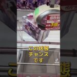 【クレーンゲーム攻略】難しい箱も箱を横に立てると簡単に取れる！ #クレーンゲーム #プライズ獲得 #ufoキャッチャー #ゲームセンター #ゲーセン #フィギュア
