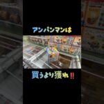 【クレーンゲーム】アンパンマンは買うより獲る方がお得！？ #クレーンゲーム #クレゲ #ゲームセンター #ゲーセン #ufoキャッチャー#回遊館長浜 #回遊館