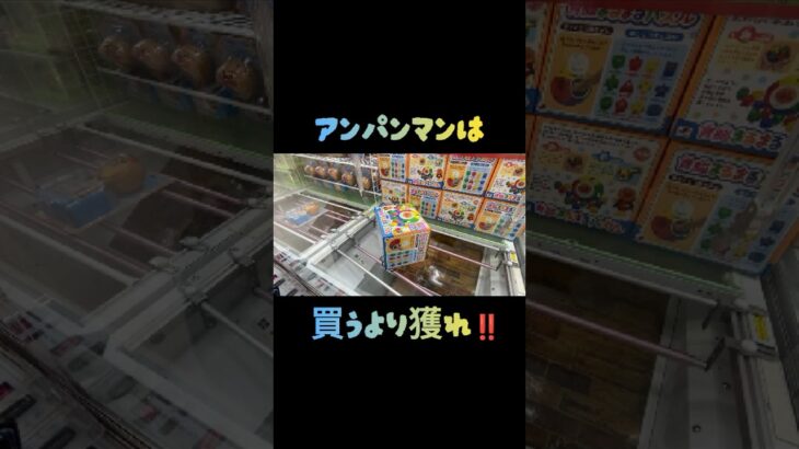 【クレーンゲーム】アンパンマンは買うより獲る方がお得！？ #クレーンゲーム #クレゲ #ゲームセンター #ゲーセン #ufoキャッチャー#回遊館長浜 #回遊館
