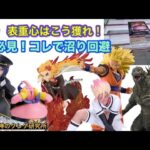 【クレーンゲーム】苦手な表重心に挑戦！表重心はこう獲れ‼️必見!沼り克服は重心対策にあり‼️〜お宝発見北神戸店〜【ufoキャッチャー】【プライズフィギュア】