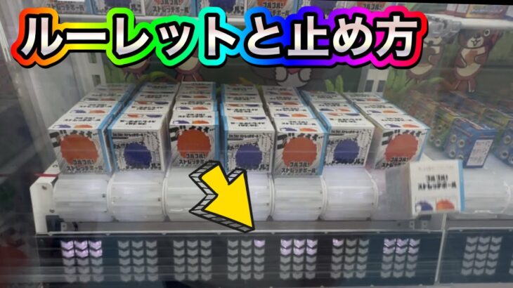 低予算でルーレットを止めて景品を取る方法❗️#ufoキャッチャー