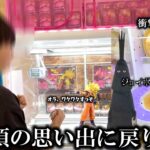 【クレーンゲーム】人気店舗で未知なる遭遇！？思い出の景品を狙ったら衝撃な展開に…【ufoキャッチャー】