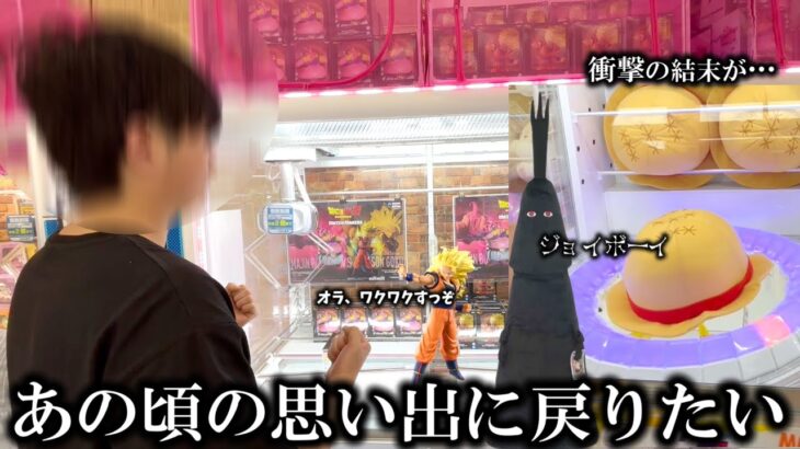 【クレーンゲーム】人気店舗で未知なる遭遇！？思い出の景品を狙ったら衝撃な展開に…【ufoキャッチャー】