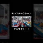 【ゲーセン】話題のでっかいクレーンゲーム#クレーンゲーム #クレーンゲーム動画 #クレーンゲーム攻略 #ufoキャッチャー
