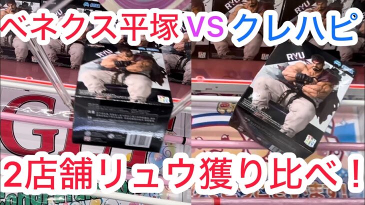 【クレーンゲーム】懸念点も解説！みんなはどっちが好き？#クレーンゲーム #クレゲ #ゲームセンター #ゲーセン #橋渡し #ufoキャッチャー