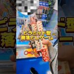 【 クレーンゲーム 】筒型お菓子、ピラミッド崩しゲーム攻略！マーブル、アポロ獲りたい人必見！#クレーンゲーム#ufoキャッチャー