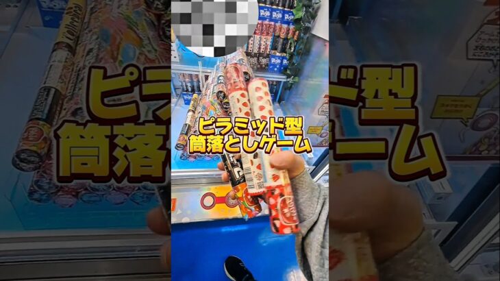 【 クレーンゲーム 】筒型お菓子、ピラミッド崩しゲーム攻略！マーブル、アポロ獲りたい人必見！#クレーンゲーム#ufoキャッチャー