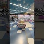 ゲーセン行く前に絶対に見て！テクニック攻略！　#クレーンゲーム #ゲームセンター #ufoキャッチャー