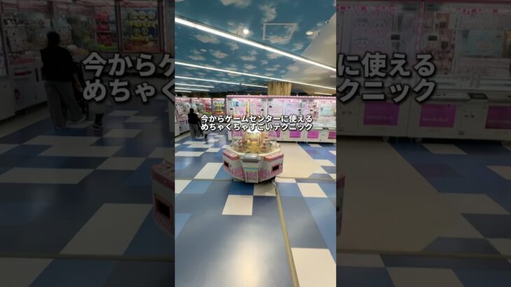 ゲーセン行く前に絶対に見て！テクニック攻略！　#クレーンゲーム #ゲームセンター #ufoキャッチャー