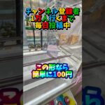 【毎日投稿】クレゲ攻略はなかちんファミリー👺👍💕#クレーンゲーム #ufoキャッチャー