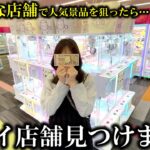 【クレーンゲーム】まさかの奇跡!?人気景品を狙ったら店員も驚く衝撃な展開が…【ufoキャッチャー】