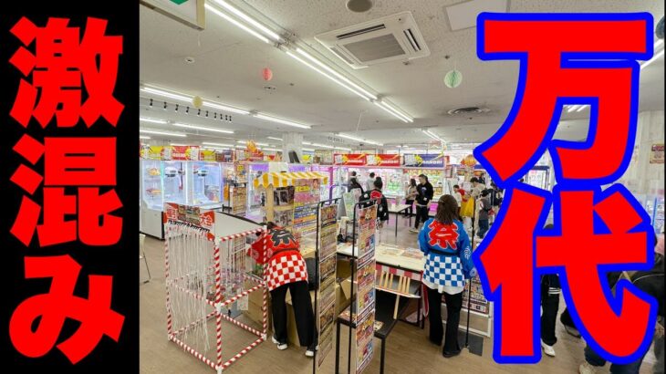 ゴールデンウィークがヤバい…‼️万代札幌藤野店#クレーンゲーム #ufoキャッチャー