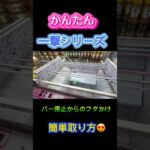 かんたん取り方クレーンゲーム #クレーンゲーム #アミューズメント限定 #クレーンゲームの沼さん #ゲームセンター #プライズ獲得 #ゲーセン #ufoキャッチャー