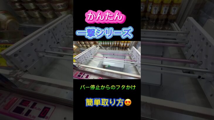 かんたん取り方クレーンゲーム #クレーンゲーム #アミューズメント限定 #クレーンゲームの沼さん #ゲームセンター #プライズ獲得 #ゲーセン #ufoキャッチャー