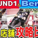 【クレーンゲーム】ラウンドワン&ベネクス攻略！ボウリングのクセがついた配信者の他店の取り方とは？設定の全然違うお店の攻略法の違いは？特徴を掴んでフィギュアを取ろう！【ufoキャッチャー】#アニメ#日本