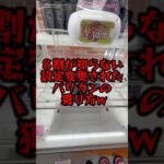 【攻略】設定差が激し過ぎてハゲる👨🏼‍🦲#クレーンゲーム #ufoキャッチャー