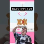 景品がひっかかったときあるある　#ヒカキン　#ufoキャッチャー