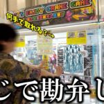 【クレーンゲーム】地獄⁉︎誰もが欲しがる人気景品を狙ったらヤバすぎる展開に…【ufoキャッチャー】