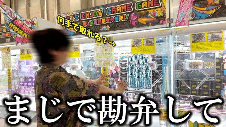 【クレーンゲーム】地獄⁉︎誰もが欲しがる人気景品を狙ったらヤバすぎる展開に…【ufoキャッチャー】