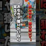 【 クレーンゲーム 】おもちゃ獲りたいなら覚えて！橋渡しのコツ教えます！#クレーンゲーム#ufoキャッチャー#ゲーセン