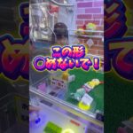 【攻略】ゲットしたのに最後嫁からの辛辣なメッセージが…#クレーンゲーム #ufoキャッチャー