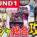 【クレーンゲーム】ラウンドワン攻略！ラバーシャベルの様々な設定の取り方！手前落とし専用・サッカーボール・ひし形等のコツをつかんで効率良くフィギュアを取ろう！【ufoキャッチャー】#アニメ#日本