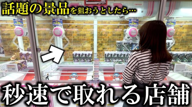 【クレーンゲーム】こんな事ある⁉︎大人気景品を狙おうとしたらエグすぎる展開になりました…【ufoキャッチャー】