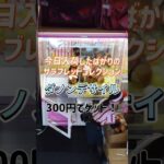 これからちょいちょいクレーンゲーム関連の動画を投稿する予定です！ #クレーンゲーム #クレーンゲーム攻略 #ufoキャッチャー攻略