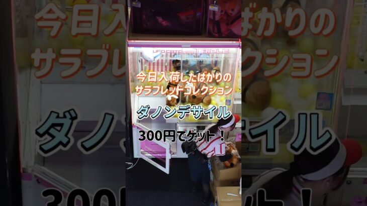 これからちょいちょいクレーンゲーム関連の動画を投稿する予定です！ #クレーンゲーム #クレーンゲーム攻略 #ufoキャッチャー攻略