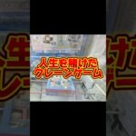 【攻略】脱サラに向けての準備#クレーンゲーム #ufoキャッチャー