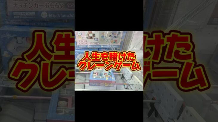 【攻略】脱サラに向けての準備#クレーンゲーム #ufoキャッチャー