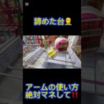 クレーンゲームの沼さんアームの使い方絶対マネして‼️ #クレーンゲーム #アミューズメント限定 #クレーンゲームの沼さん #ゲームセンター #プライズ獲得 #ゲーセン #ufoキャッチャー