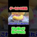 【出禁!?】景品取れないから引っ張ってみた #クレーンゲーム #ゲームセンター #ufoキャッチャー