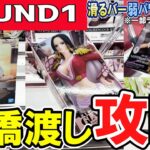 【クレーンゲーム】ラウンドワン攻略！難設定橋渡しのフィギュアの取り方！滑るバー・狭いアーム・弱パワー等のコツ！狭いアームを駆使すれば滑るバーも怖くない！【ufoキャッチャー】#アニメ#日本